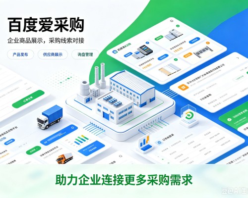 保亭百度爱采购